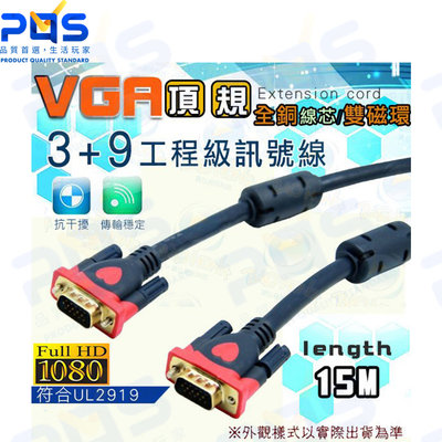 台南PQS 15公尺 VGA 3+9頂規工程級螢幕訊號線 1080P工程專業用螢幕線 全銅線芯鍍金頭 電腦螢幕連接線