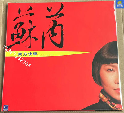 蘇芮 東方快車 LP 黑膠唱片 蝸牛的家  見描述【懷舊經典】音樂 碟片 唱片
