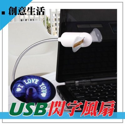 軟管型 USB時尚風扇 USB風扇 軟管風扇 LED發光小風扇 文字風扇 編輯文字 可接行動電源 創意 告白 廣告