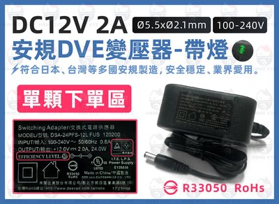 【紅眼科技】 帝聞 DVE 《 DC12V 2A 變壓器 帶燈 》 台灣大廠 經商檢 安規認證 AHD 攝影機 監視器材
