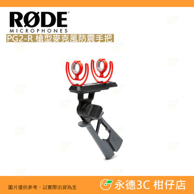 RODE PG2-R 槍型麥克風防震手把 公司貨 防震架 NTG1 NTG3 NTG55