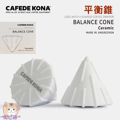 CAFEDE KONA 陶瓷平衡錐 手沖濾杯 轉換器 V60錐形轉蛋糕型濾杯 輔助器 適合蛋糕濾紙 降低粉層 萃取均勻