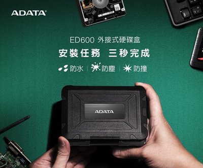【鄰家電腦】ADATA 威剛 ED600 2.5吋 USB3.2 防塵防震硬碟外接盒
