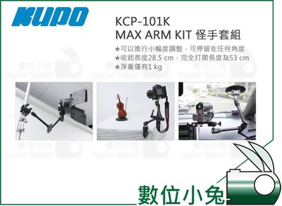 數位小兔【KUPO KCP-101K MAX ARM KIT 怪手套組】萬向怪手 重型怪手 支架