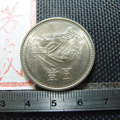 【錢幣鈔】1981年 中國長城壹圓 UNC-3