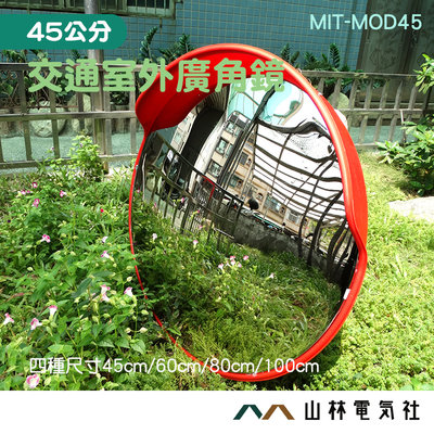 『山林電氣社』抗紫外線 道路鏡 轉角鏡 防水 MIT-MOD45 拐彎鏡