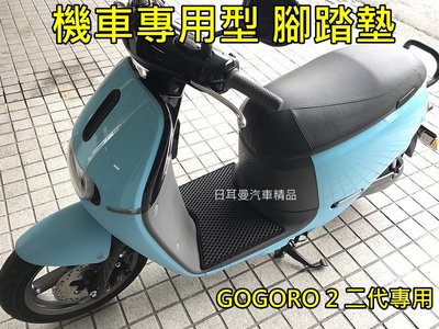 【日耳曼汽車精品】gogoro 2 二代專用 防滑踏墊 機車專用型 腳踏墊 GGR2 狗肉 GOGORO2