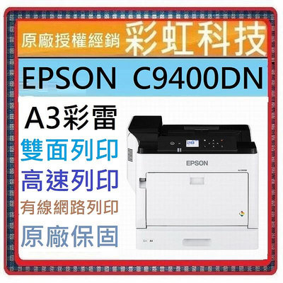含稅/運+原廠保固* EPSON WorkForce AL-C9400DN A3彩色雷射印表機 C9400DN