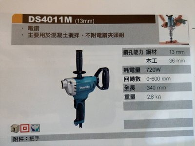 牧田 DS4011M (13mm) 電鑽