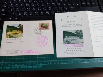 台灣郵票(貼票卡)民58年古物郵票貼票卡，貼套票6枚+首日癸戳.封面加蓋飄帶戳-值得收藏