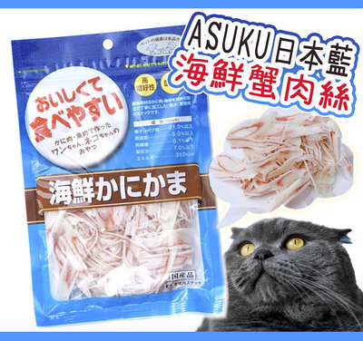 ASUKU日本藍 海鮮蟹肉絲 (60g) 蟹肉片 貓咪零食 貓零食 寵物零食