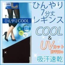 日本製～GUNZE 涼感抗UV 7分內搭褲 (共2種尺寸)