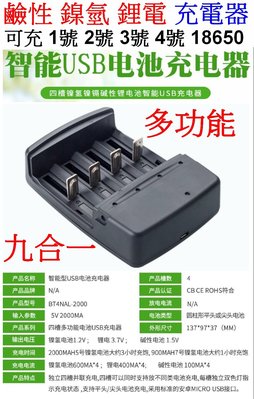 【購生活】第四代 4槽 電池充電器 USB充電器 1.2V 1.5V 3.7V充電器 鹼性電池充電器 1號2號3號4號