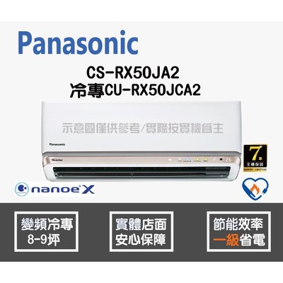 Panasonic 國際 冷氣 RX系列 變頻冷專 CS-RX50JA2 CU-RX50JCA2 HL電器