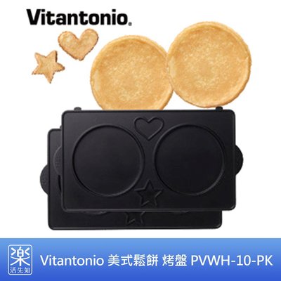 【樂活先知】《現貨在台》日本 Vitantonio 美式鬆餅 烤盤 PVWH-10-PK