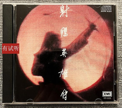 電視劇原聲 射鵰英雄傳 羅文 甄妮 東芝4M首版1：1直刻試音CD唱片
