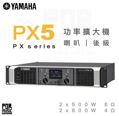 【搖滾玩家樂器】全新免運｜ YAMAHA PX5 ｜ Power Amplifiers 功率擴大器 PX系列 擴大機