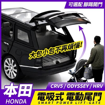 送安裝 HONDA CRV5 ODYSSEY HRV 電吸式 電動尾門 雙桿 腳踢 電吸尾門 遙控【禾笙影音館】
