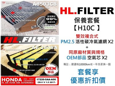 【套餐H10C】HONDA CRV5 CR-V 5 代 原廠 型 HL 複合式 活性碳冷氣濾網 X2+OEM 空氣芯X2