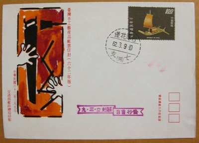 【早期台灣首日封六十年代】---台灣手工藝產品郵票---62年03.09---花蓮戳---少見