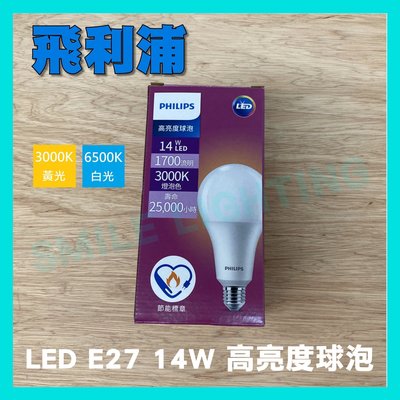 LED 高亮度燈泡 E27 14W 黃光 白光 球泡燈 飛利浦 含稅☺