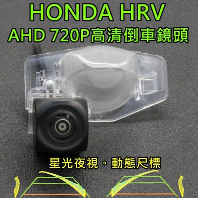 本田 HRV 星光夜視 動態軌跡 AHD 720P廣角倒車鏡頭