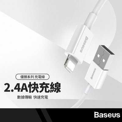 Baseus倍思 優勝系列充電線 適用USB to iPhone充電 2.4A快充 低溫快充不傷機 傳輸線 0.25M