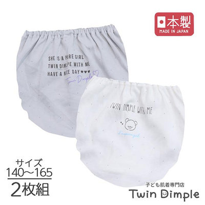 ＊kind親子雜貨＊日本製 Twin Dimple 女童 100％棉 內褲 2件組 150cm【現貨】