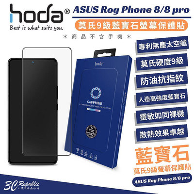 hoda 藍寶石 9H 鋼化玻璃 亮面 保護貼 玻璃貼 防刮貼 ASUS ROG Phone 8 Pro Edition