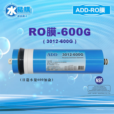 【水易購淨水】ADD-600G RO膜 3012型/台製/NSF-58認證