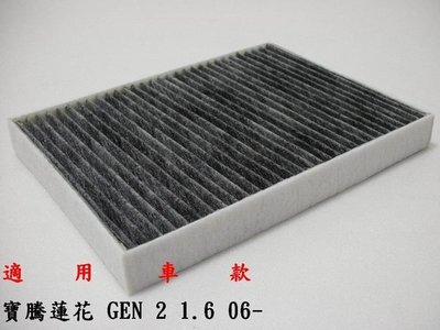 寶騰蓮花 PROTON GEN2 GEN 2 超越 原廠 正廠 PM2.5 活性碳冷氣濾網 粉塵濾網 空氣濾網
