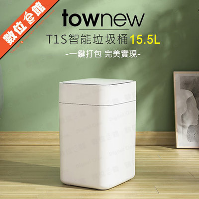 ✅台北可自取✅群光公司貨刷卡附發票=台灣一年保固 拓牛 townew T1S 智能垃圾桶 15.5L