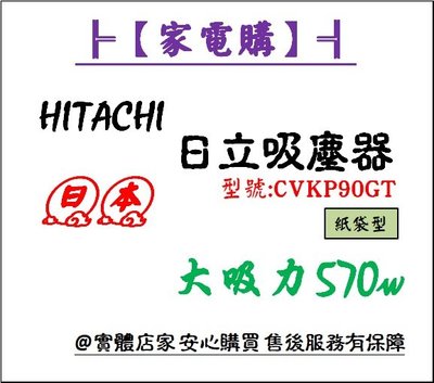 【家電購】HITACHI 日立_大吸力570W紙袋型吸塵器/ CVKP90GT /3D多動向靈巧吸頭 滑軌式集塵管