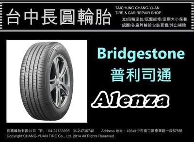 長圓輪胎 普利司通輪胎 Alenza 215/60/17 長圓輪胎