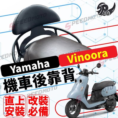 【Speedmoto】Yamaha 小小兵 vinoora 機車後靠背半月型 靠背 小饅頭 小靠背 後靠背 後靠墊