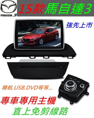 15款 Mazda3 馬自達 馬3 Mazda3 音響 專車專用 觸控螢幕 主機 支援電視+導航+藍芽 USB DVD