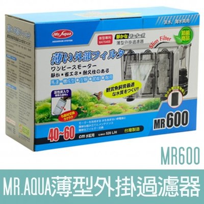 【MR.AQUA】MR.薄型外掛過濾器600 G-MR-012