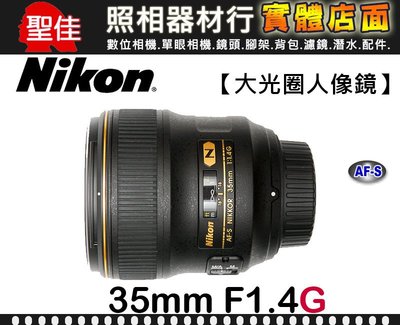 【平行輸入】NIKON AF-S NIKKOR 35mm F1.4 G 納米結晶塗層 高速廣角 兩種自動對焦模式