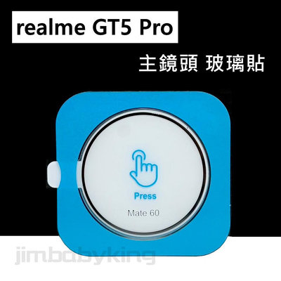 Realme GT5 Pro 鏡頭玻璃貼 後鏡頭 主鏡頭 玻璃貼 9H 鋼化 鏡頭保護貼 高雄可面交