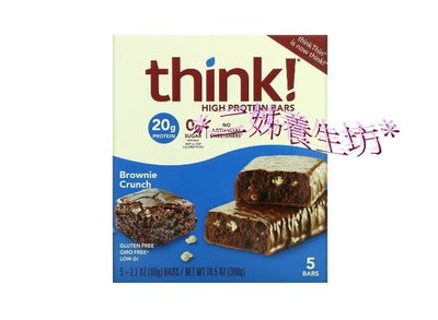 *二姊養生坊*~Think !高蛋白營養條布朗尼脆(小包裝)第2盒8折+宅配免運#THK70952