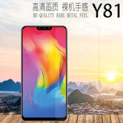 【玻璃保護貼】維沃 vivo Y81 6.22吋 高透 玻璃貼/鋼化膜 螢幕保護貼/硬度強化 防刮保護膜/非滿版/9H