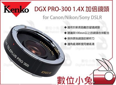 數位小兔【數位專用 Kenko DGX PRO-300 1.4X加倍鏡頭 for Canon】canon高解析