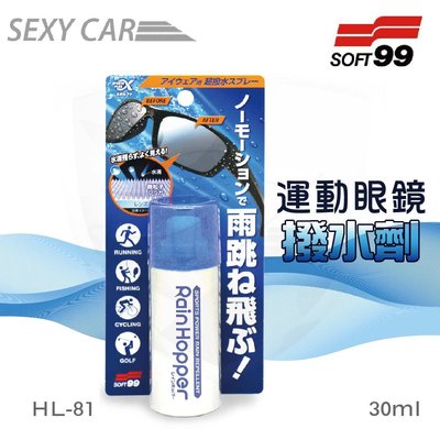 Soft99-運動眼鏡撥水劑30ml HL-81 眼鏡 運動眼鏡 防撥水 潑水 騎單車 下雨 防水 眼鏡雨衣