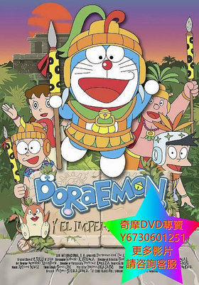 DVD 專賣 哆啦A夢：大雄的太陽王傳說/哆啦A夢：太陽王傳說 動漫 2000年