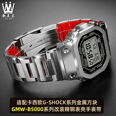 替換錶帶 適配卡西歐G-SHOCK系列方塊GMW-B5000改裝金屬錶殼精鋼手錶帶配件