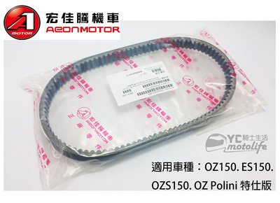 YC騎士生活_AEON宏佳騰原廠 皮帶 OZ150 ES150 OZS150 OZ Polini 特仕版 傳動皮帶