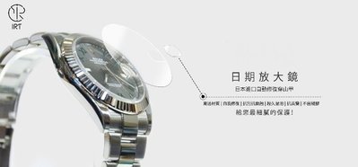 【IRT - 只賣膜】ROLEX 勞力士 錶面+日期放大鏡，一組2入，遊艇 126622 116655 126655