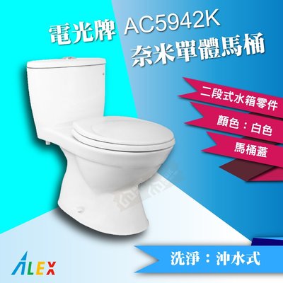 ALEX 電光牌 AC5942K 二段式省水奈米單體馬桶 管距18cm 台灣製 私訊價優惠【東益氏】售凱撒和成