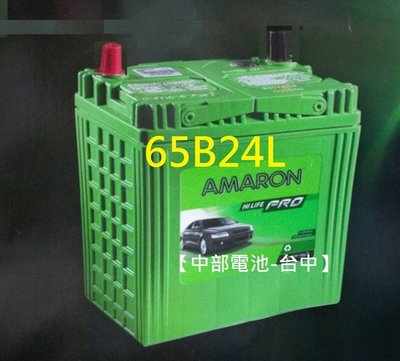 【中部電池-台中】65B24L AMARON愛馬龍汽車電瓶通用46B24L 55B24L NS60L 46B青鳥ALTIS
