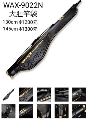 【野川釣具-釣魚】WAX-9022N大肚硬式竿袋130CM-黑